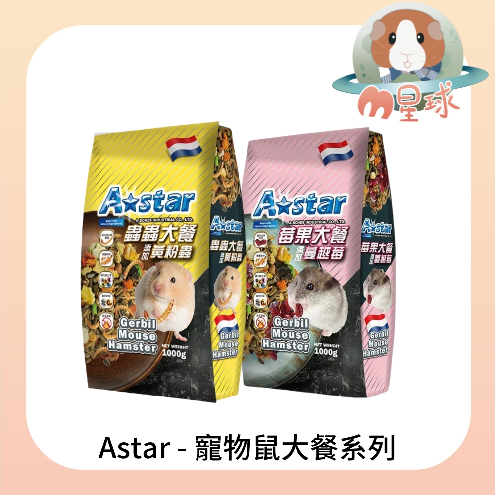 M星球 倉鼠飼料【A star】寵物鼠莓果大餐 蟲蟲大餐 1kg 倉鼠 沙鼠 全鼠類 小鼠飼料