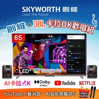 SKYWORTH創維 65型 4K QLED AI歡唱K歌組 Google TV聯網顯示器65Q750GK+JBL K4