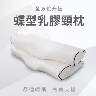 戀家小舖 枕頭 乳膠枕 蝴蝶貼頸 100%天然乳膠枕 蝴蝶型 貼頸乳膠枕 全面升級 完美支撐 透氣