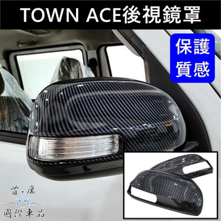 TOYOTA豐田【TOWN ACE後視鏡罩】手摺/電動後視鏡蓋 TOWN後照鏡殼 湯A 湯S保護蓋 左右後視鏡 防護飾板