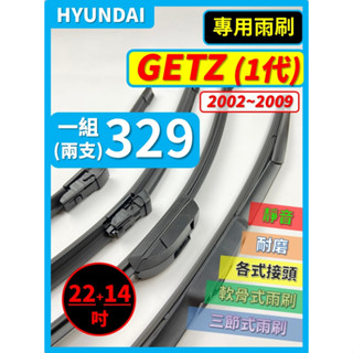 【矽膠雨刷】現代 GETZ 1代 2002~2009年 22+14吋【三節式 可蝦皮】【軟骨式 可蝦皮】