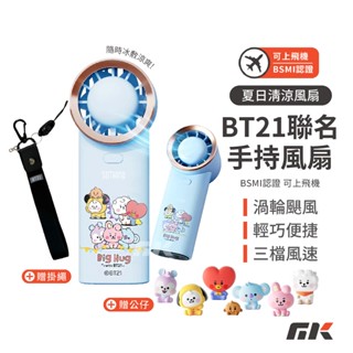 【MK3C】新品⚡向物手持風扇 BT21聯名 附贈掛繩 可登機 公仔 風扇 小風扇 桌扇 隨身風扇 電風扇 充電風扇