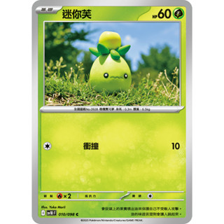 [ALG 卡牌專門] 寶可夢 PTCG 中文版 迷你芙 SV10 010/098 C