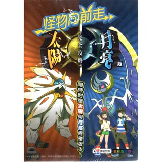 【光華商場-飛鴻數位】全綵印刷 中日譯名 3DS 精靈寶可夢 神奇寶貝 太陽月亮 怪物向前走 完全攻略本