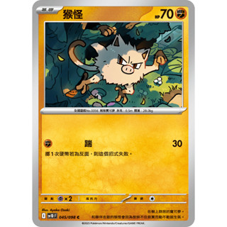 [ALG 卡牌專門] 寶可夢 PTCG 中文版 猴怪 SV10 045/098 C