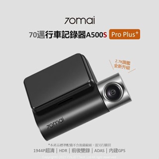 70mai 70邁A500S PRO plus【最強行車記錄器】保固12個月 SONY鏡頭 APP線上更新 快速發貨