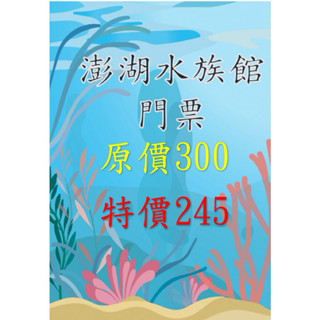澎湖水族館 門票 水族館