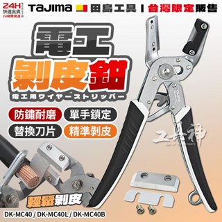 工具神 新型 日本 TAJIMA 田島 電工剝皮鉗 電工剝皮 剝線鉗 剝皮鉗 電纜剝皮鉗 電線剝皮鉗 DK-MC40