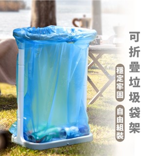 嘉義出貨 {臺灣收納王} 戶外折疊垃圾架 便攜垃圾架 戶外露營垃圾架 垃圾架 家用廚房折疊垃圾桶 折疊垃圾架 折疊垃圾