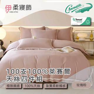 【伊柔寢飾】Crocodile 100支100%萊賽爾天絲四件組-玫瑰粉｜素色床包 床包床單 兩用被被套 兩用被床包組