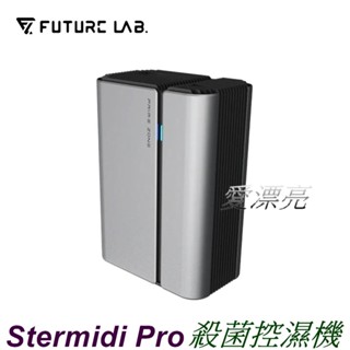 未來實驗室】活氧滅菌紫外線殺菌除濕機 除溼 控濕 Stermidi Pro 殺菌控濕機