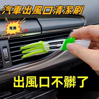 【自有工廠 源頭批發】🔥汽車出風口清潔刷 百葉窗清潔刷 刷子 隙縫清潔刷 汽車空調刷 縫隙刷 除塵刷 空調隙縫刷