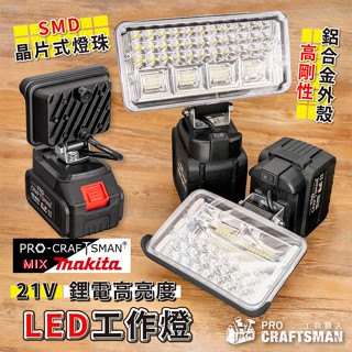 《🌞工具職人》高亮度-鋰電ＬＥＤ工作燈／工地照明燈 牧田緊急照明燈工業探照燈戶外露營燈 18650強光手電筒汽車維修頭燈