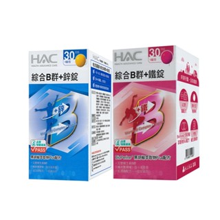 永信HAC 綜合維他命B群+鋅糖衣錠 永信HAC 綜合維他命B群+鐵糖衣錠(30粒)哈克麗康〔小資屋〕
