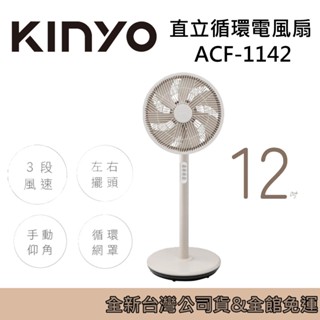 KINYO 循環扇 ACF-1142 電風扇12吋 機械式 直立 臺灣公司貨