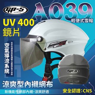 【飛米】 A039 輕便式雪帽 【 GP5 】 安全帽 機車安全帽 原廠安全帽 半罩安全帽 透氣安全帽 雪帽安全帽