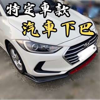 ［臺中現貨 特定車款通用下巴］通用型下巴 下巴 通用下巴 汽車定風翼 三片式下巴