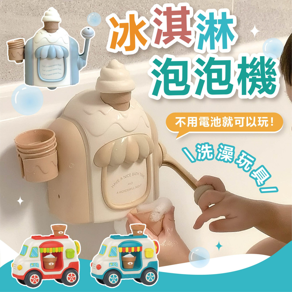 (手動操作不用電)冰淇淋泡泡機 泡泡機 冰淇淋玩具 兒童洗澡玩具 玩水玩具 冰淇淋玩具 扮家家酒玩具 小朋友洗澡 起泡機