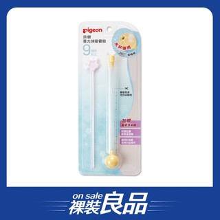 /裸裝良品/【Pigeon貝親】水杯專用重力球吸管組