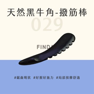 ﹝MSG瑪莎姬﹞天然黑牛角-撥筋棒029／臺灣現貨 按摩牛角 刮痧棒 刮痧板 刮痧器 臉部按摩 #鋸齒形牛角刮痧板#