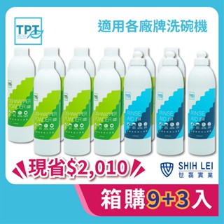 【超值組合】TPT洗碗機專用清潔劑12件組：洗碗粉9瓶+光潔劑3瓶｜無毒環保植物成分 適用各品牌洗碗機TPT原廠授權夥伴