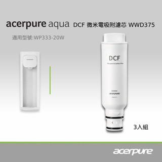 Acerpure DCF微米電吸附濾芯【WWD375 （三入一組）(適用WP333-20W)】
