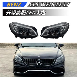 【免運】 適用於 BENZ 賓士 CLS W218 12-17款 改裝高配LED大燈 前大燈 日行燈 轉向燈 大燈總成