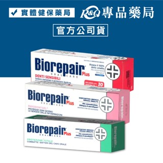 Biorepair Plus 貝利達 (抗敏感/全效防護琺瑯質/牙齦護理/亮白) 加強型牙膏 75ml/條