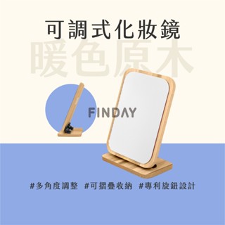 【MSG瑪莎姬】可調角度木質化妝鏡／可調角度鏡子 化妝鏡 桌上鏡 桌鏡 鏡子 化妝鏡 美妝鏡 木質化妝鏡 #原木摺疊鏡#