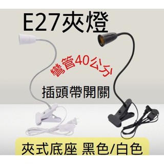 E27夾式工作夾燈 萬向蛇管40公分 燈座插頭帶開關 黑色白色 燈泡另購