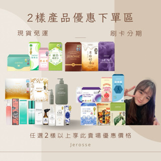 【現貨秒出】婕樂纖Jerosse免運-1+1優惠價✨任選2樣產品優惠下單區💖代理招收中/纖纖飲/纖飄錠/爆纖錠/纖酵素