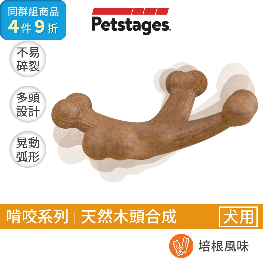 美國Petstages 培根四角史迪克 寵物磨牙棒/潔牙骨｜培根味｜天然木頭合成耐咬潔牙棒安全無毒磨牙骨啃咬玩具狗玩具