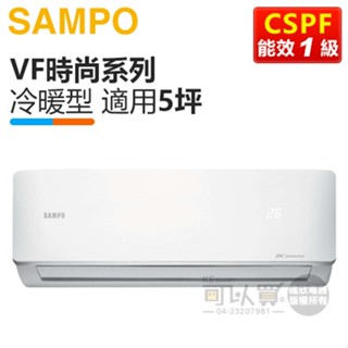 SAMPO 聲寶 ( AM-VF36DC / AU-VF36DC ) 5坪【VF時尚】變頻冷暖一對一分離式冷氣