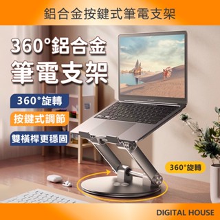 筆電散熱支架【360°旋轉+按鍵調節】鋁合金筆電支架 摺疊筆電架 電腦架 散熱架 筆電散熱器 折疊筆電架 筆電增高架