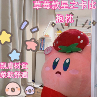 🍓草莓限定款 免運出貨 星之卡比草莓抱枕卡比星之 KIRBY抱枕娃娃束口袋 軟綿綿抱枕彈力抱枕毛絨玩偶娃娃交換禮物