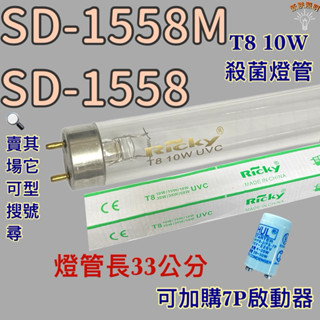 💫新朕照明💫 現貨 尚朋堂烘碗機 SD-1558 SD-1558M T8 10W UVC 254NM 殺菌燈管殺菌效果佳