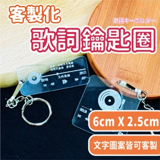 🔥『歌詞壓克力鑰匙圈』 雷雕 客製化 代工 雷射雕刻 雷射切割 創意 木頭 原木 實木 門牌 掛牌 送禮 木雕 壓克力