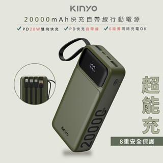 【有標示Wh】KINYO 超能充20000mAh PD快充行動電源 自帶線 QC快充 數字顯示 行充 BSMI