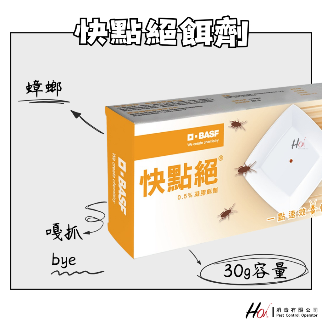 【快速出貨】快點絕(原 速克力) 蟑螂 餌劑 30G 蟑螂藥 滅蟑 蟑螂餌膠 除蟲劑