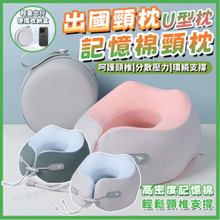 ☘️隔日到貨☘️出國頸枕 記憶棉U型護頸枕 旅行頸枕 多功能午睡枕 U型枕 飛機枕 旅行枕 出國枕 機上枕 旅行護頸枕
