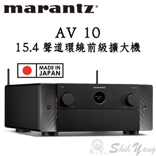 日本製 marantz av 10 15.4聲道 環繞解碼前級擴大機 臺灣公司貨保固 環繞音效處理器 環繞前級擴大機