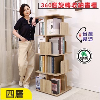 BuyJM MIT低甲醛48cm四層旋轉書櫃 BO070 書架 收納架 展示櫃 置物櫃 邊櫃 隔間櫃 櫃子 角落架 層架