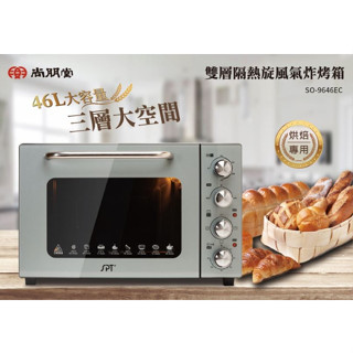 【小品五金百貨】含稅 臺灣出貨-尚朋堂 46L雙層鏡面旋風氣炸烤箱 電烤箱 液脹式溫控設計 獨立發酵/旋風功能