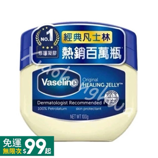 【Vaseline凡士林】公司貨 經典嬰兒高純修護凝膠50g 100g 368g 經典凡士林