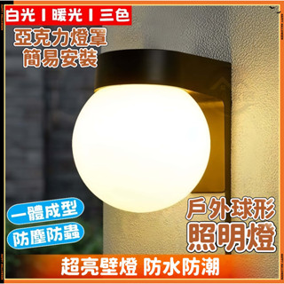安可✅現貨👍戶外壁燈 防水壁燈 走廊過道樓梯陽臺燈 LED燈 家用創意球形照明燈 庭院外墻燈 花園燈 庭院燈 裝飾燈預購