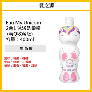 ｜髮之源美妝｜Eau My Unicorn 獨角獸 萌Q珍藏系列2合1沐浴洗髮精400ml 可批發