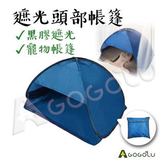 ▲GOGO露▲ 現貨🔥 頭部帳篷 防曬 小帳篷 黑膠遮光 睡眠失眠 隔熱遮光 戶外沙灘 遮陽 寵物帳篷 頭枕帳篷