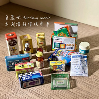 【現貨】 rement 擺飾 迷你 情境 模型 微型 散件 模擬 袖珍 《居家必需品》