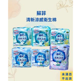 🌸電子發票🌸【全新現貨】蘇菲 清新涼感 衛生棉 薄荷清涼 小黃瓜微涼 極薄 超薄 23cm 25cm 29cm
