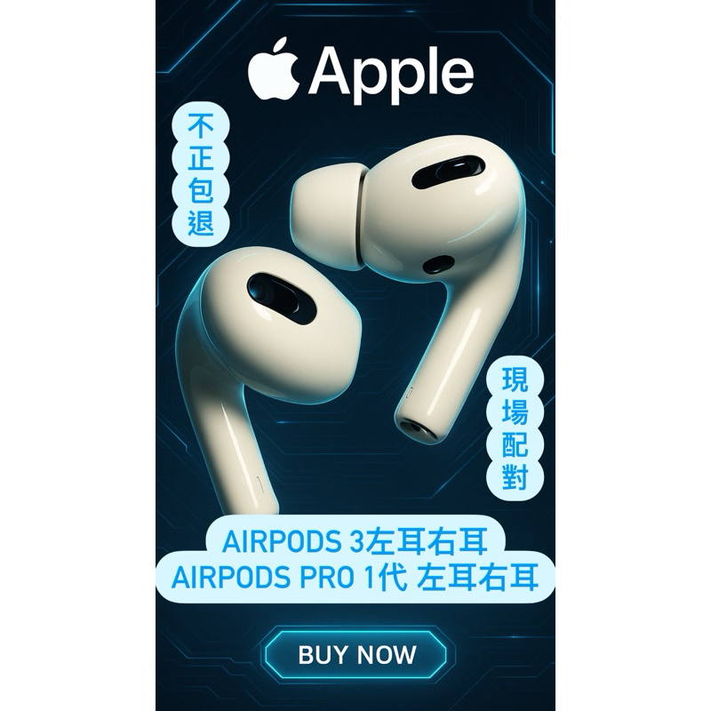 AirPods Pro 1 一代 Airpods 3 單耳 右耳 左耳 原廠正品 新竹